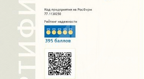 Сертификат надёжности для РемСантехОтряд 2017